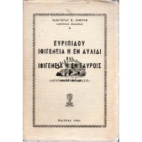 ΕΥΡΙΠΙΔΟΥ ΙΦΙΓΕΝΕΙΑ Η ΕΝ ΑΥΛΙΔΙ ΚΑΙ ΙΦΙΓΕΝΕΙΑ Η ΕΝ ΤΑΥΡΟΙΣ